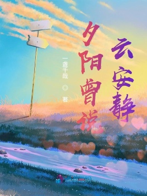 夕陽(yáng)曾說(shuō)云安靜
