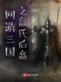 網(wǎng)游三國之贏氏后裔