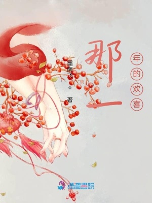 那一年的歡喜