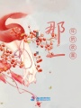 那一年的歡喜