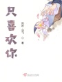 只喜歡你！