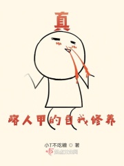 真路人甲的自我修養