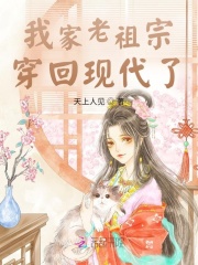 我家老祖宗穿回現代了