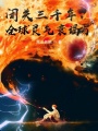 閉關三千年，全球靈氣衰竭了
