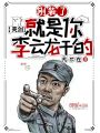 亮劍：別裝了，就是你李云龍干的