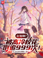 好煩?。”桓呃湫,；ǖ棺?99次,！