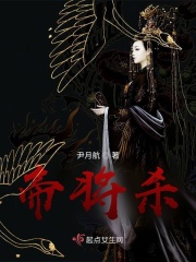 帝將殺
