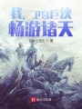 我，衛宮巨俠，暢游諸天！
