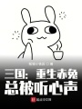 三國：重生赤兔，總被聽心聲
