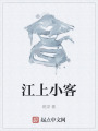 江上小客