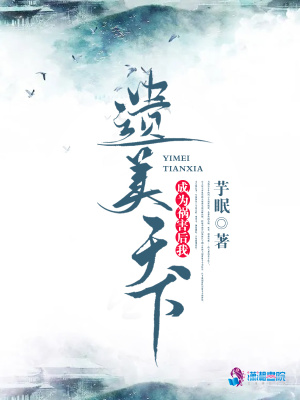 成為禍害后我遺美天下