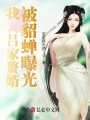 我，呂家贅婿，被貂蟬曝光！
