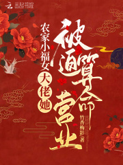 農家小福女：大佬她被迫算命營業