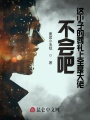 不會吧，這小子的葬禮上全是大佬