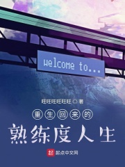 重生回來(lái)的熟練度人生