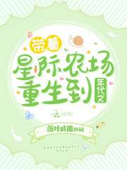 帶著星際農場重生到年代文
