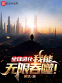 全球進(jìn)化，我能無(wú)限吞噬！