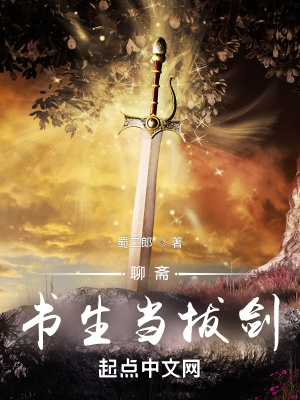 聊齋：書生當(dāng)拔劍