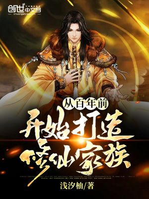 從百年前開始打造修仙家族