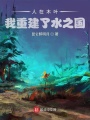 人在木葉：我重建了水之國(guó)