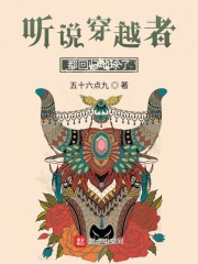 聽說穿越者都回歸地球了