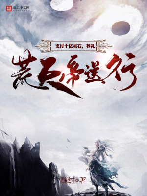 支付十億靈石，葬禮荒天帝送行