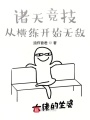 諸天競(jìng)技：從橫練開(kāi)始無(wú)敵,！