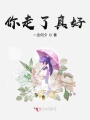 你走了真好！