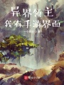 異界領主，我有手游界面