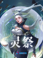 靈祭