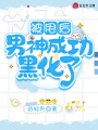 被甩后，男神成功黑化了？