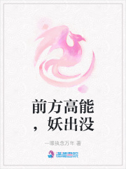 前方高能，妖出沒