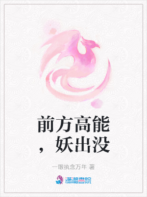 前方高能，妖出沒