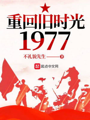 重回舊時(shí)光1977