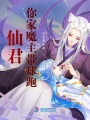 仙君,，你家魔主帶球跑