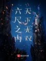 六尺之內(nèi),，天下無雙