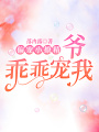 偏寵小撩精：爺，乖乖寵我！