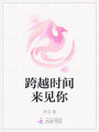 跨越時(shí)間來見你