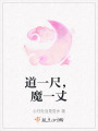 道一尺，魔一丈