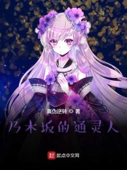 乃木坂的通靈人
