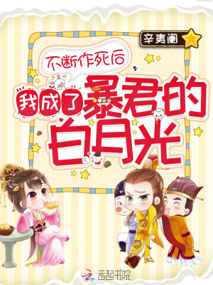 不斷作死后我成了暴君的白月光