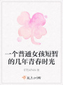 一个普通女孩短暂的几年青春时光