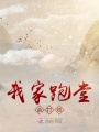 我家跑堂會打鐵