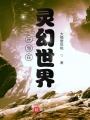 開局在靈幻世界