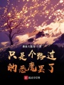 只是个路过的魔神罢了