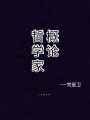 哲學家概論