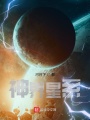 神界星系