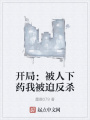 開局：被人下藥我被迫反殺