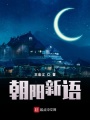 朝陽(yáng)新語(yǔ)