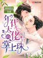 滿(mǎn)級影后穿成年代大佬的掌上珠